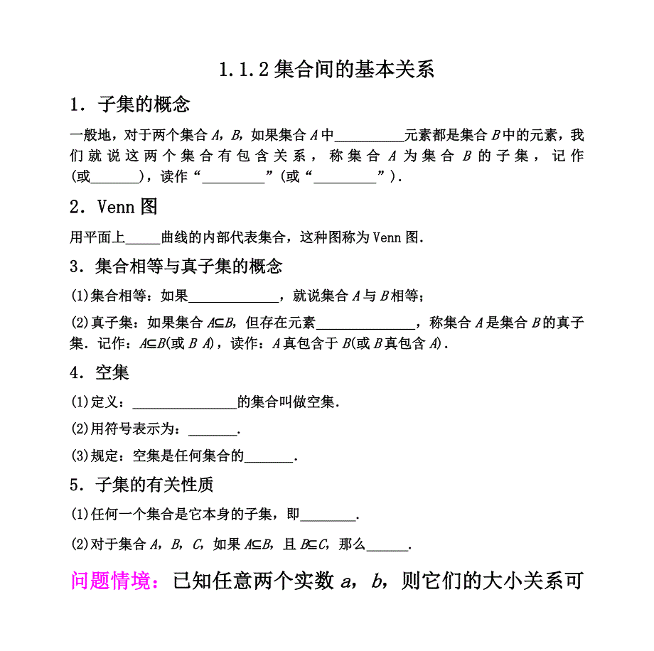 2016-2017学年人教a版必修一  1.1.2集合间的基本关系 教案1_第1页