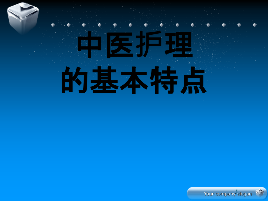 课件：中医护理的基本特点ppt课件_第1页