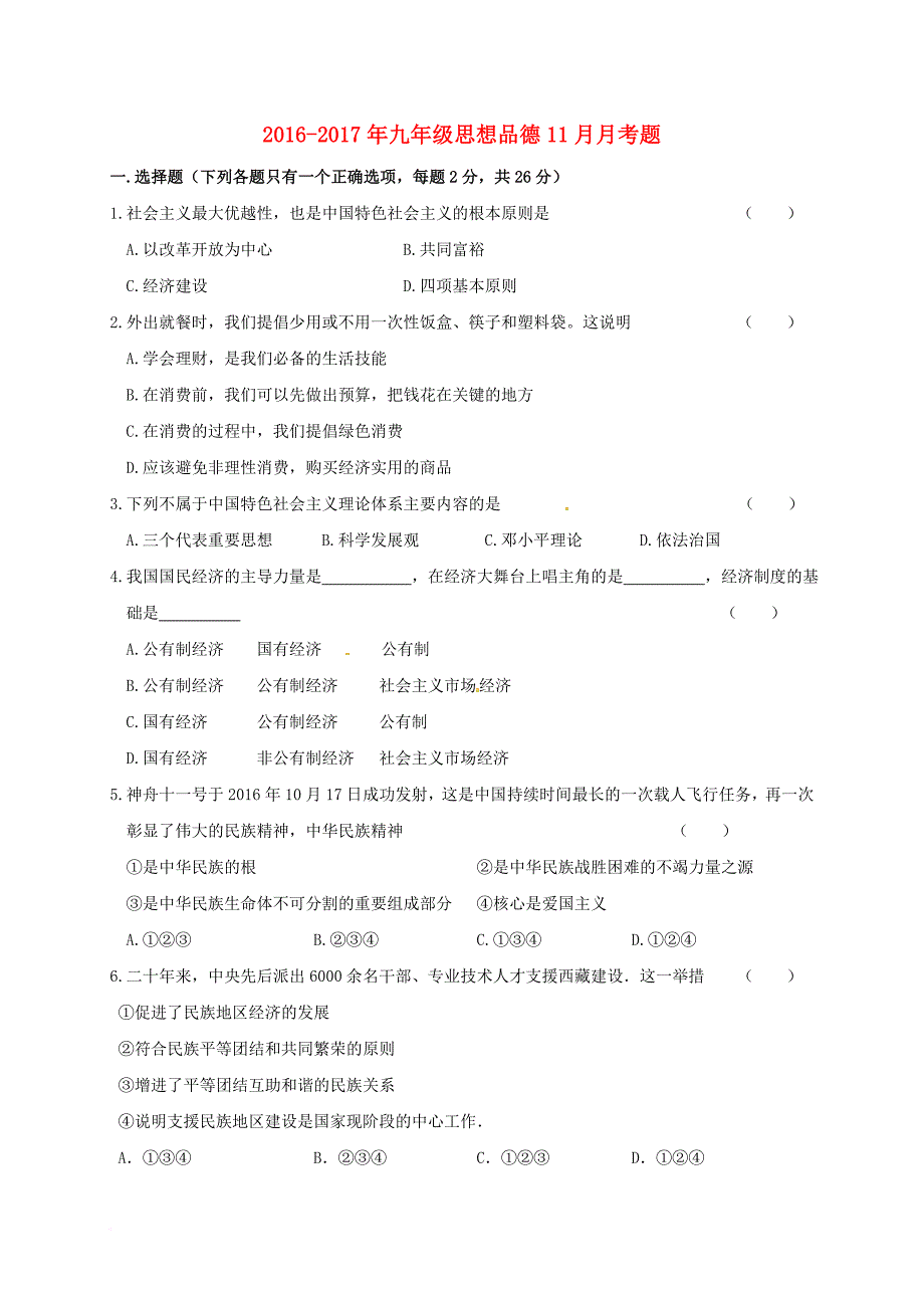 九年级政治11月月考试题（无答案）_第1页