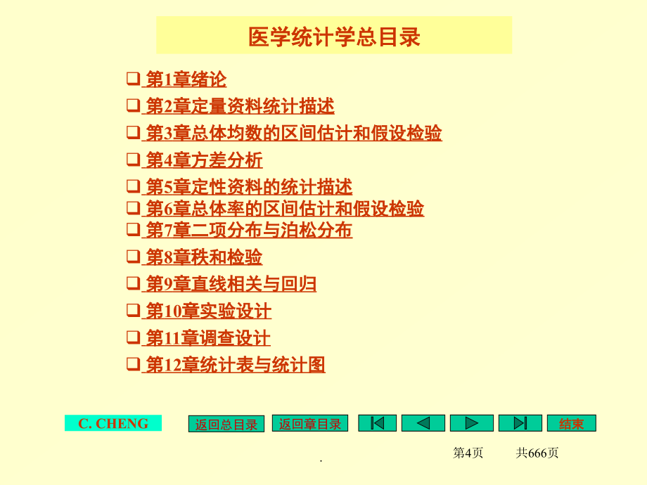 课件：《医学统计学》_第4页