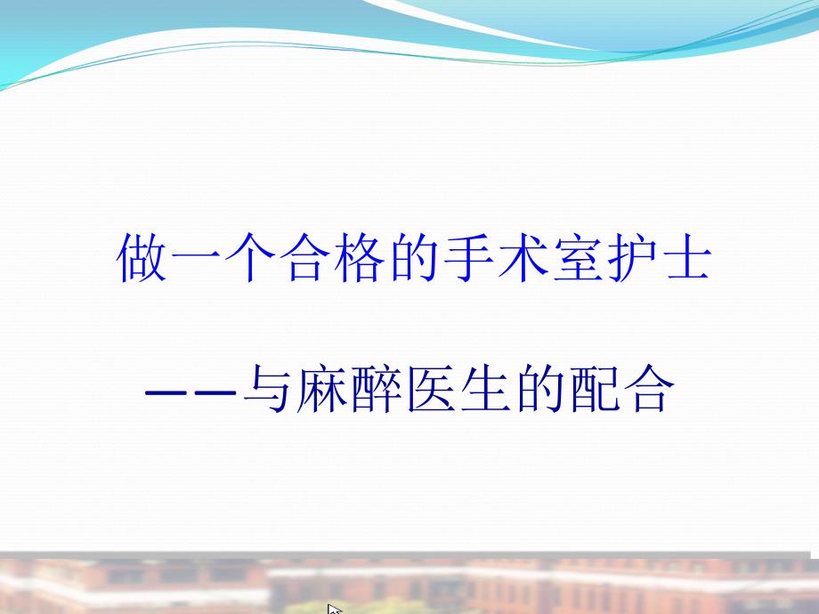 课件：手术室护士职责ppt课件_第1页