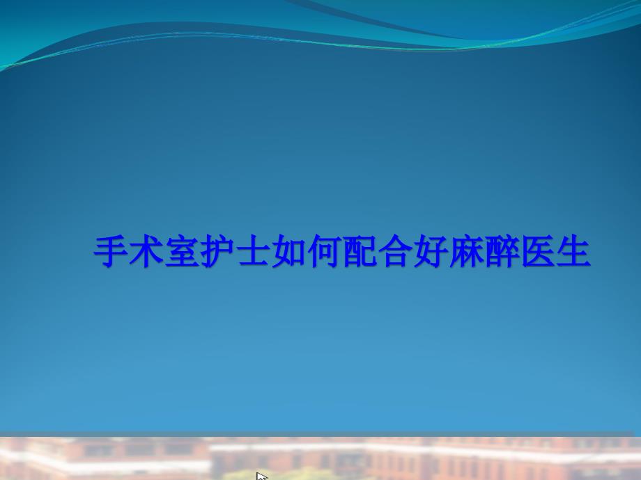 课件：手术室护士职责ppt课件_第4页