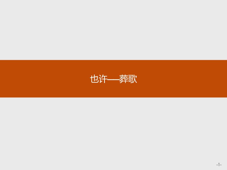 2016-2017学年人教选修中国现代诗歌散文欣赏 也许-葬歌 课件（15张）_第1页