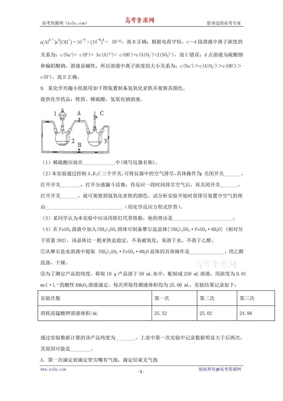 【解析版】2018届高三下学期第十次模拟考试理科综合化学试题 word版含解析_第5页