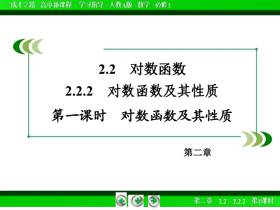 2016-2017年人教a版必修一 2.2.1　2.2.2　对数函数及其性质 第1课时 课件（45张）_第3页