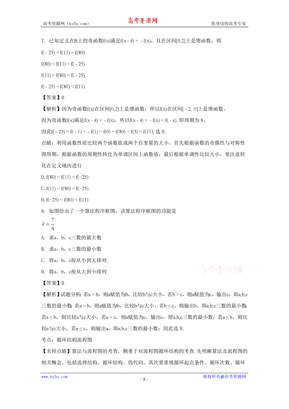 【解析版】吉林省2018届高三上学期第一次摸底考试数学（理）试题 word版含解析_第3页