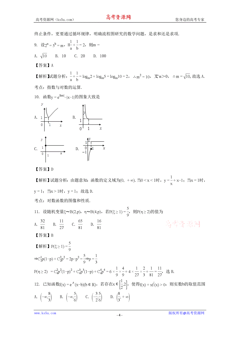 【解析版】吉林省2018届高三上学期第一次摸底考试数学（理）试题 word版含解析_第4页