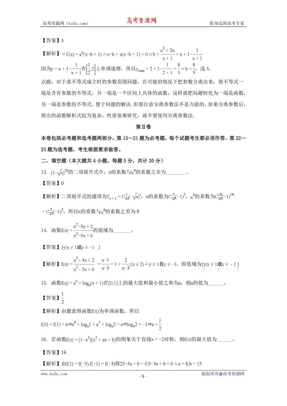 【解析版】吉林省2018届高三上学期第一次摸底考试数学（理）试题 word版含解析_第5页