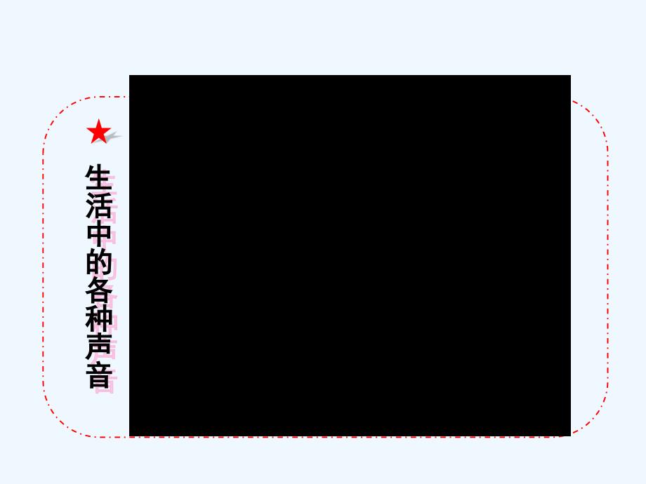 人教版《1.1声音的产生与传播》ppt+flash课件_第2页