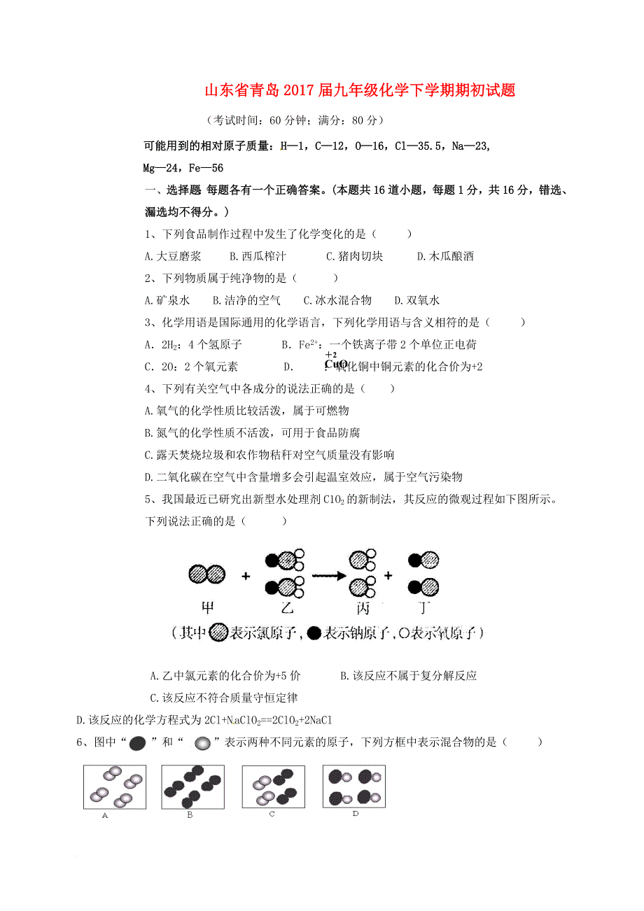 九年级化学下学期期初试题（无答案）_第1页