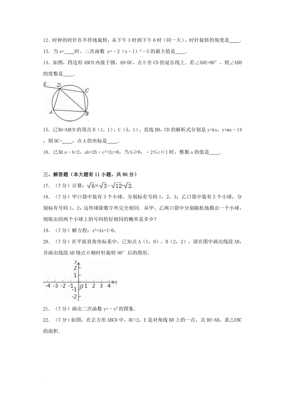 九年级数学上学期期末试卷（含解析） 新人教版_17_第3页