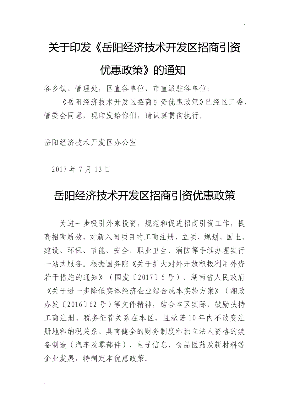 岳阳经济技术开发区招商引资word_第1页