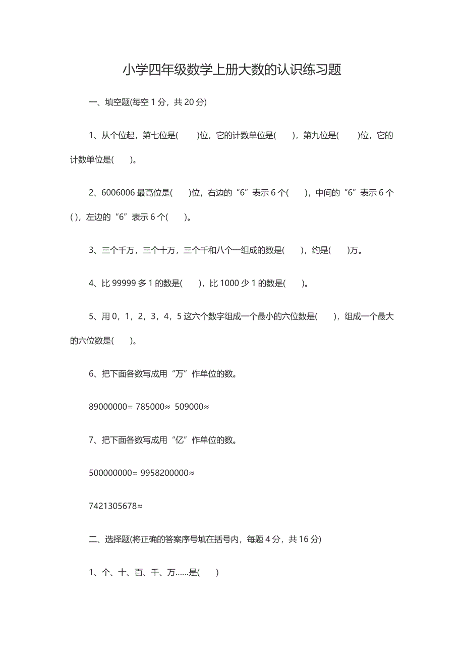 小学四年级数学上册大数的认识练习题_第1页