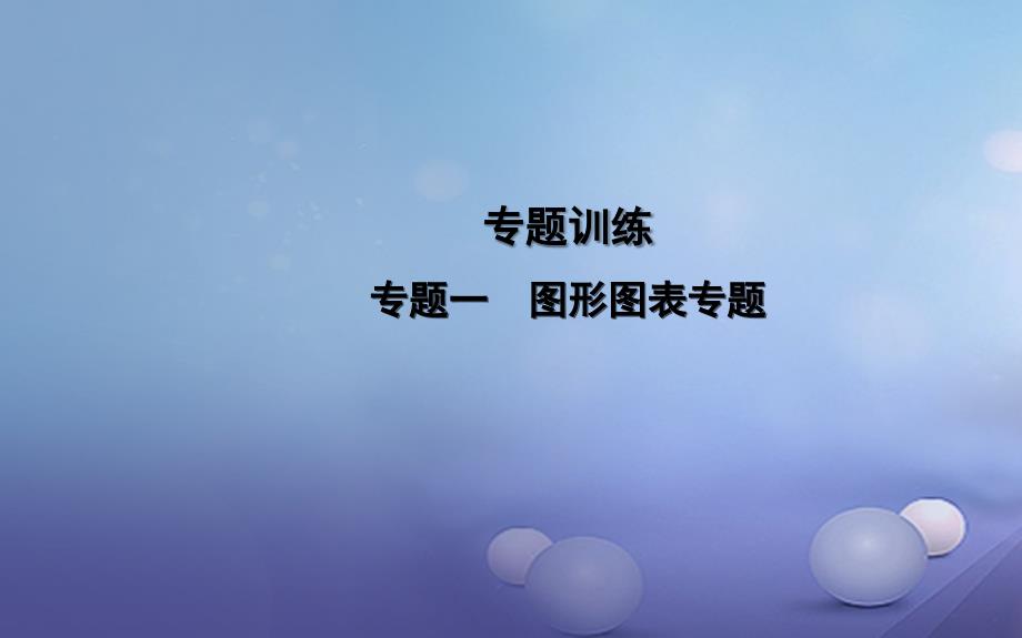 中考生物二轮复习 专题一 图形图表专题课件 新人教版_第1页