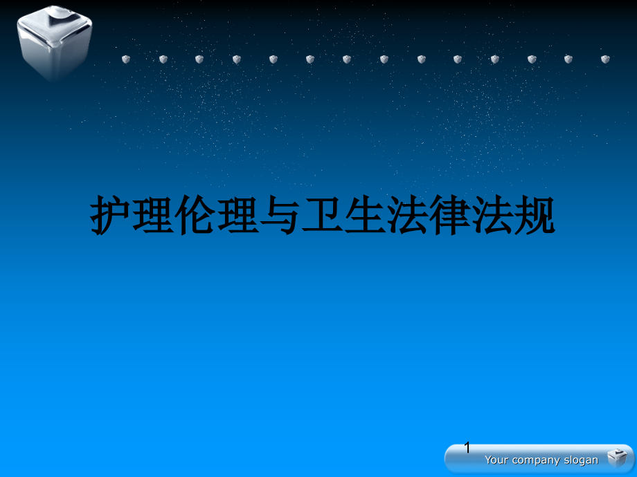 课件：与护理相关的法律法规 ppt课件_第1页