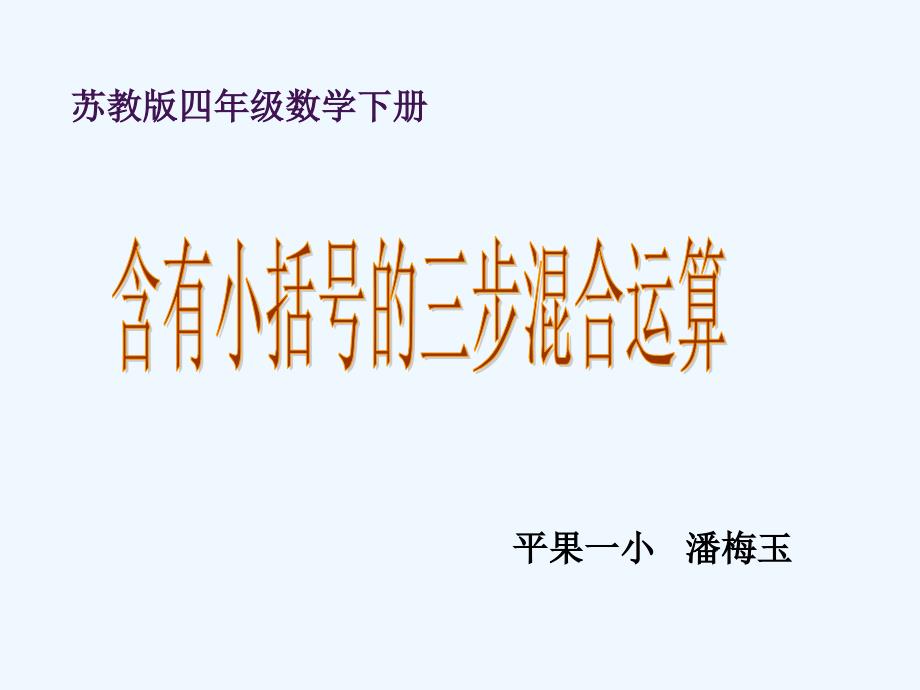 含有小括号的三步混合运算课件_第1页