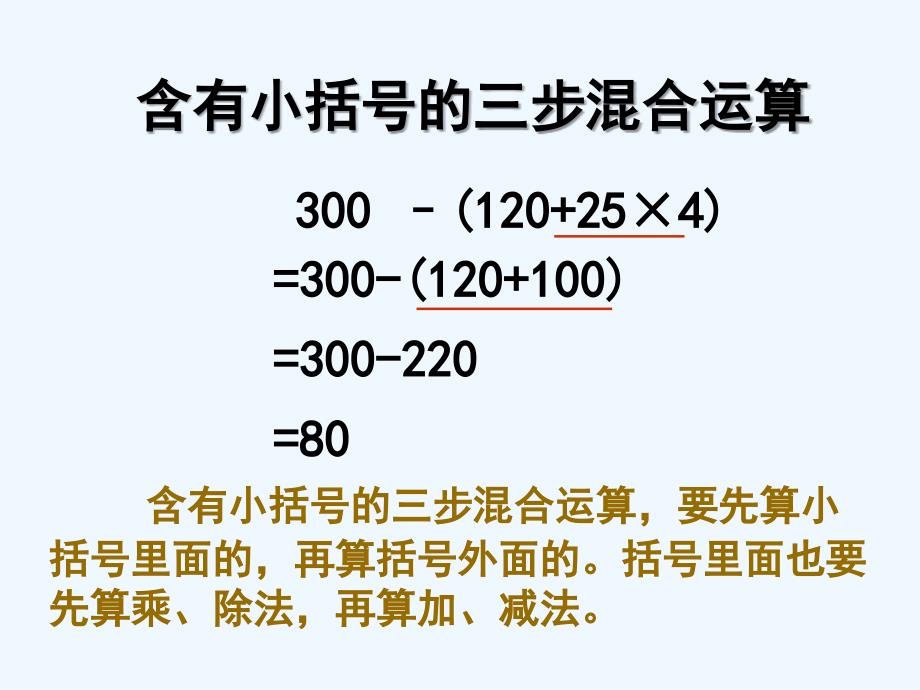 含有小括号的三步混合运算课件_第4页