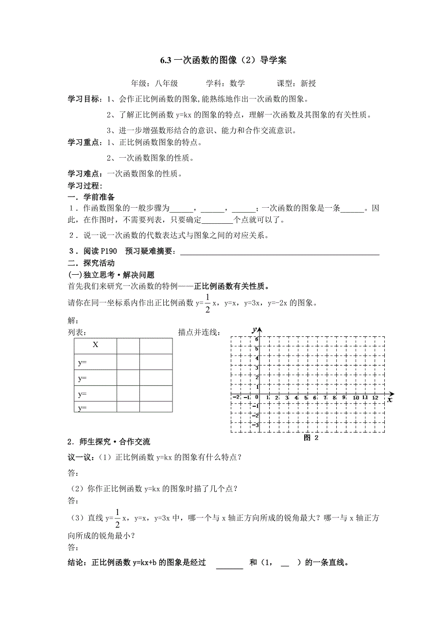 北师大八年级上一次函数的图像（2）导学案1_第1页