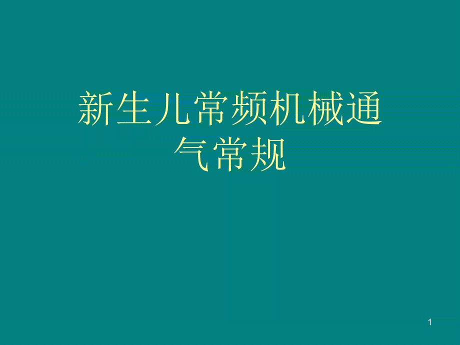 课件：新生儿常频机械通气常规ppt课件_第1页