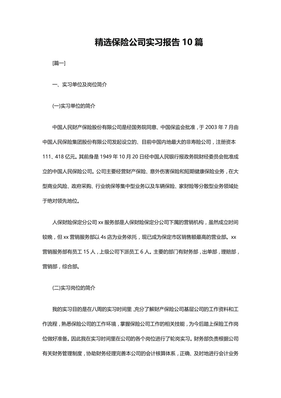 精选保险公司实习报告10篇word_第1页