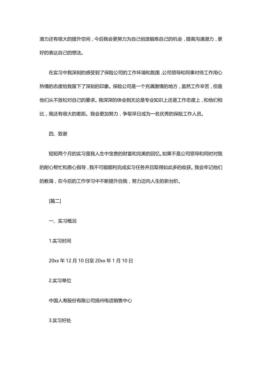 精选保险公司实习报告10篇word_第5页