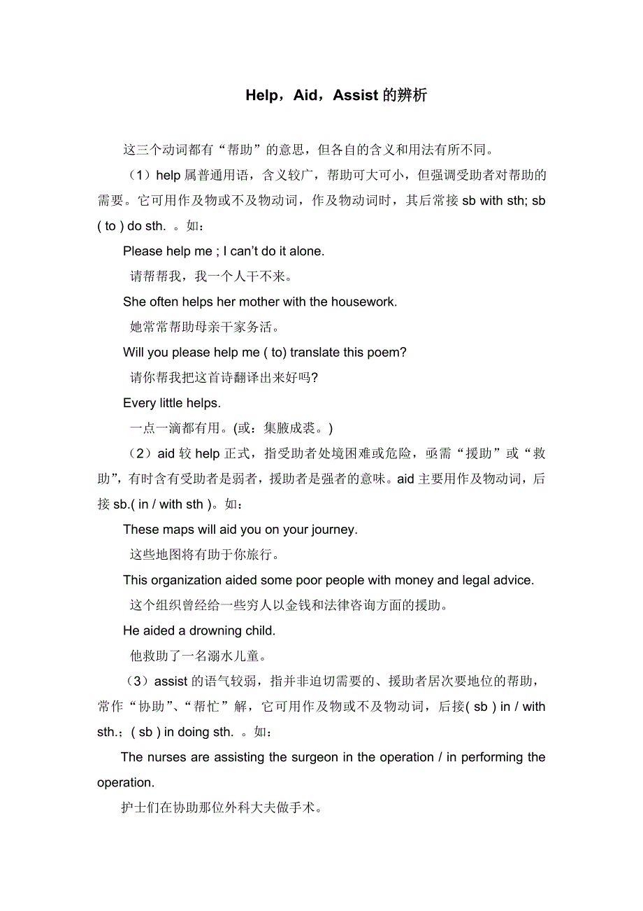 单词辨析 help, aid, assist的辨析_第1页