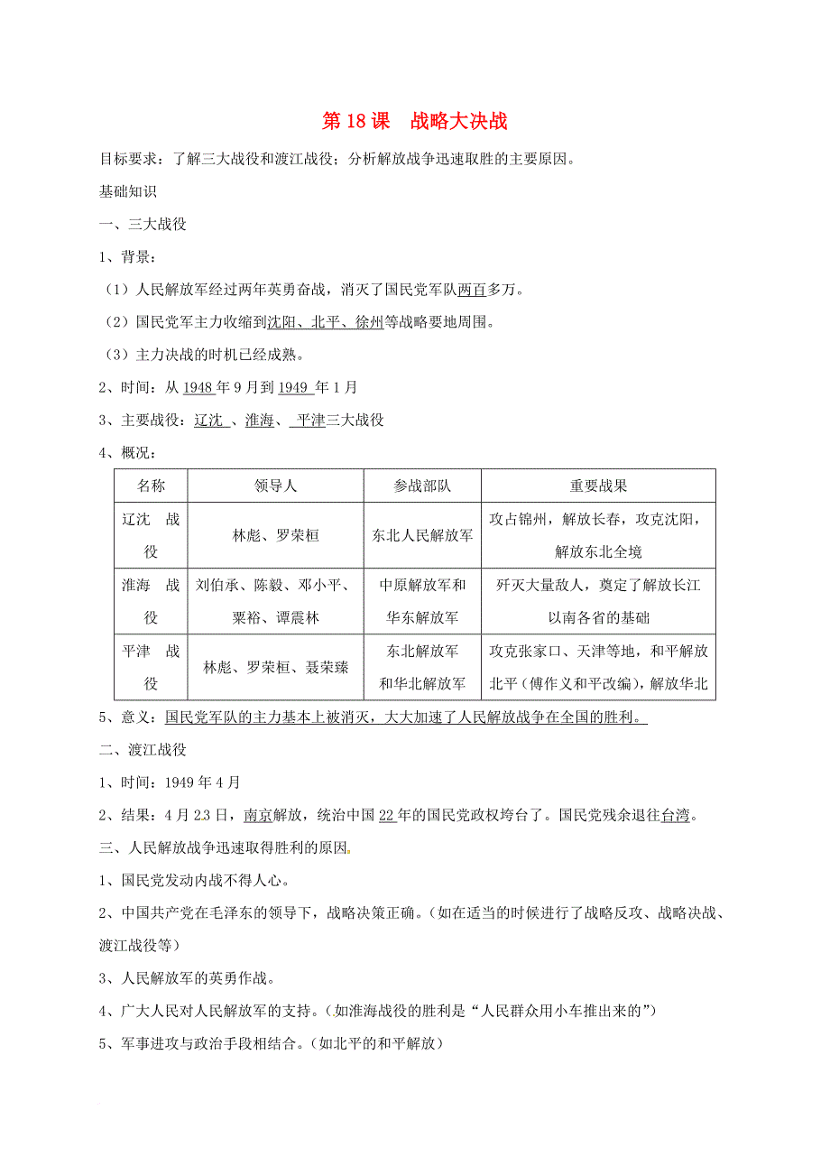 八年级历史上册 第18课 战略大决战学案（答案不全） 新人教版_第1页