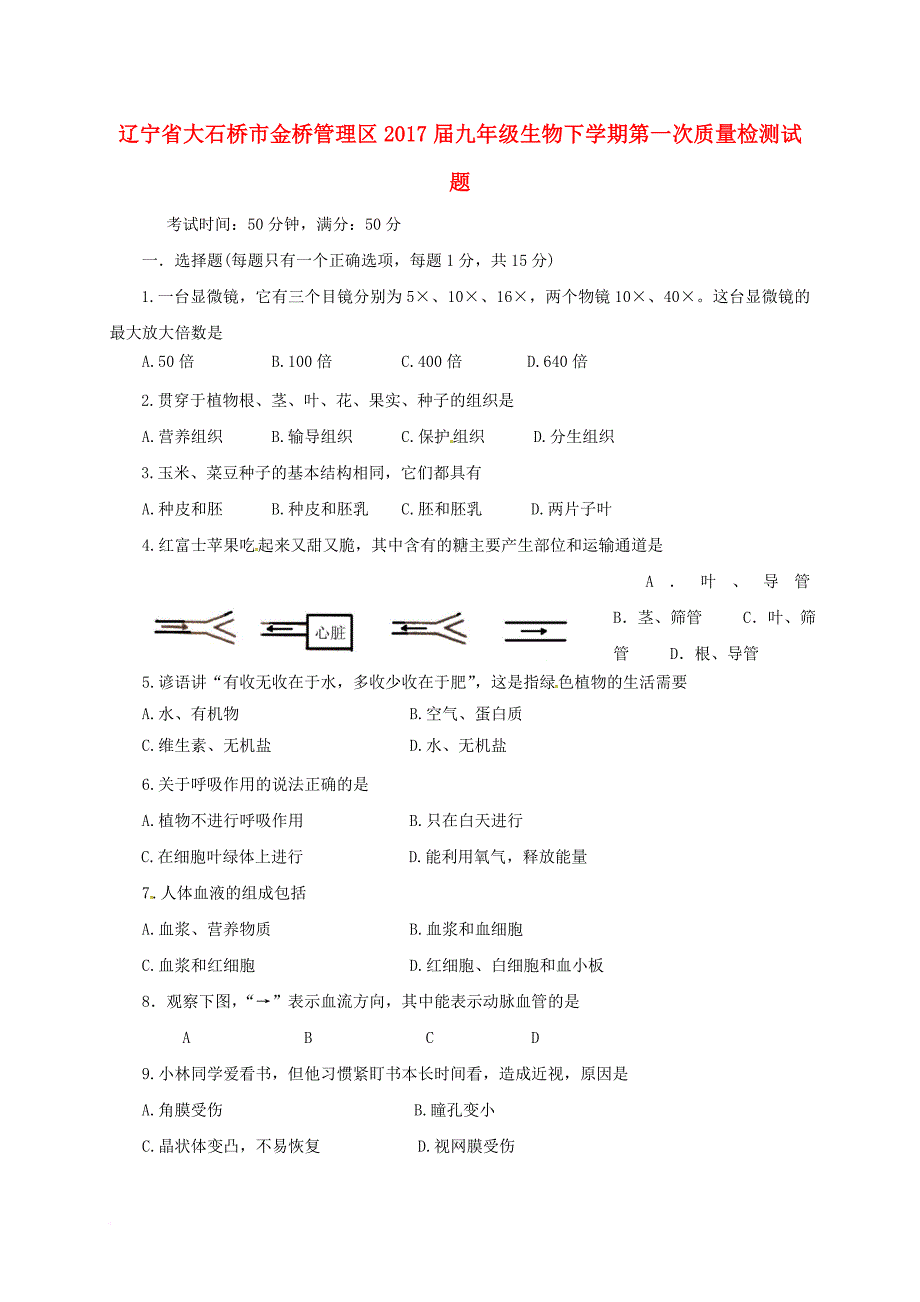 九年级生物下学期第一次质量检测试题_第1页