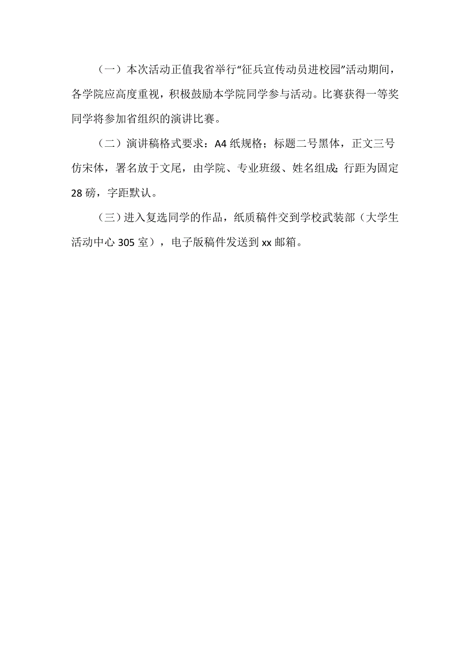 “相约在军营，共铸强军梦”演讲比赛活动方案WORD_第2页