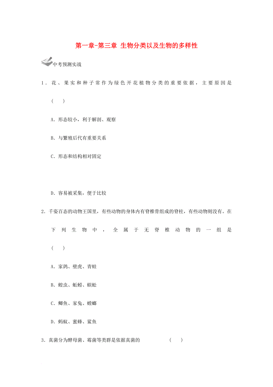 中考生物一轮复习 第六单元 第一章第三章 生物分类以及生物的多样性 新人教版_第1页