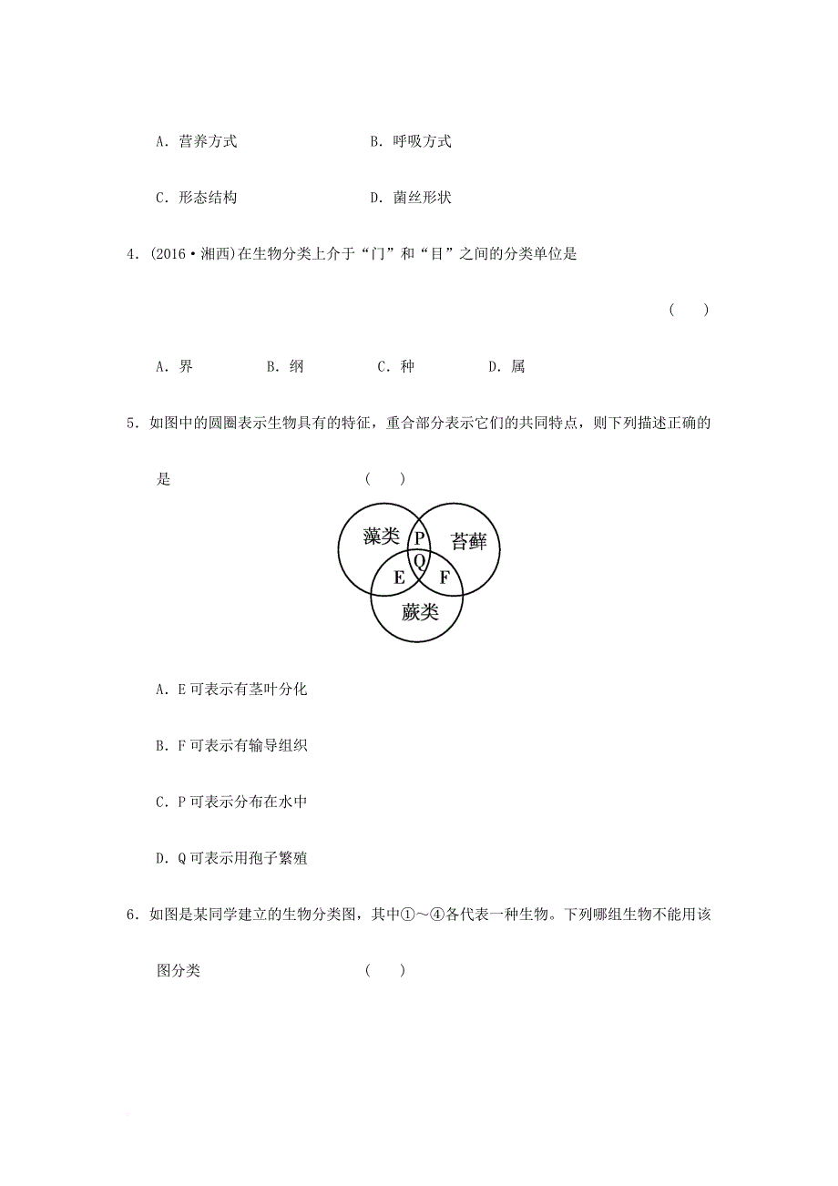 中考生物一轮复习 第六单元 第一章第三章 生物分类以及生物的多样性 新人教版_第2页