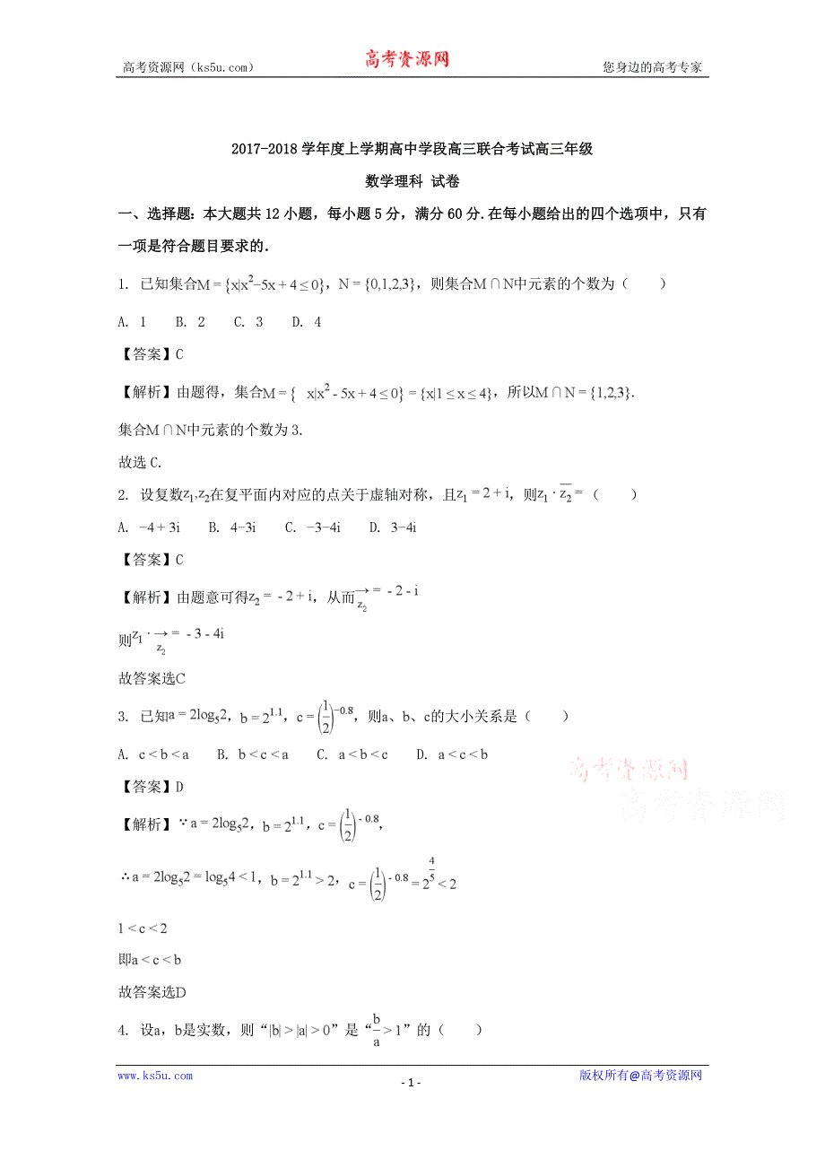 【解析版】辽宁省沈阳市学校2018届高三上学期第二次模拟考试数学（理）试题 word版含解析_第1页