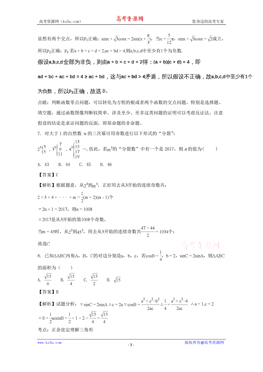 【解析版】辽宁省沈阳市学校2018届高三上学期第二次模拟考试数学（理）试题 word版含解析_第3页