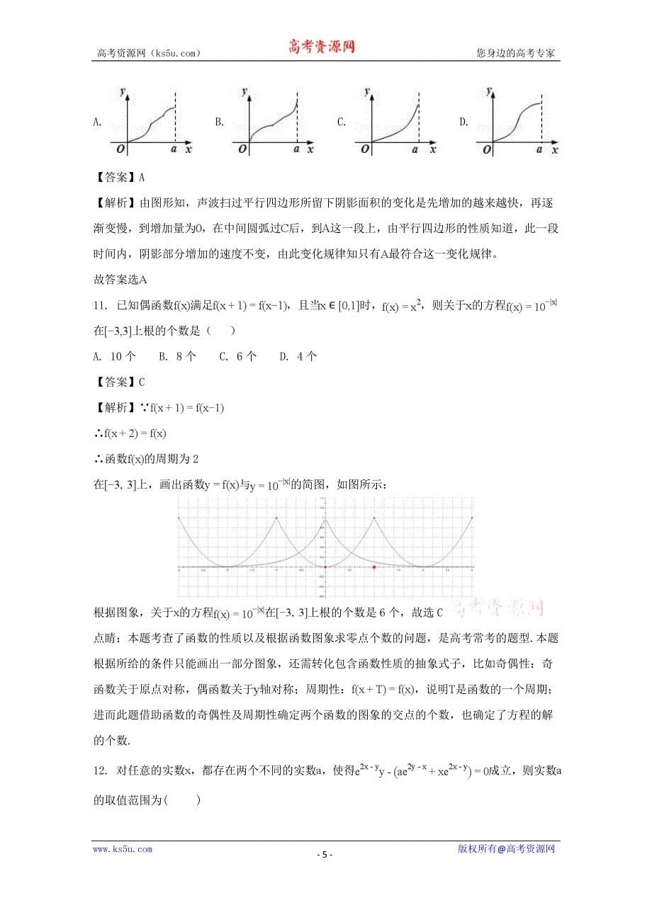 【解析版】辽宁省沈阳市学校2018届高三上学期第二次模拟考试数学（理）试题 word版含解析_第5页