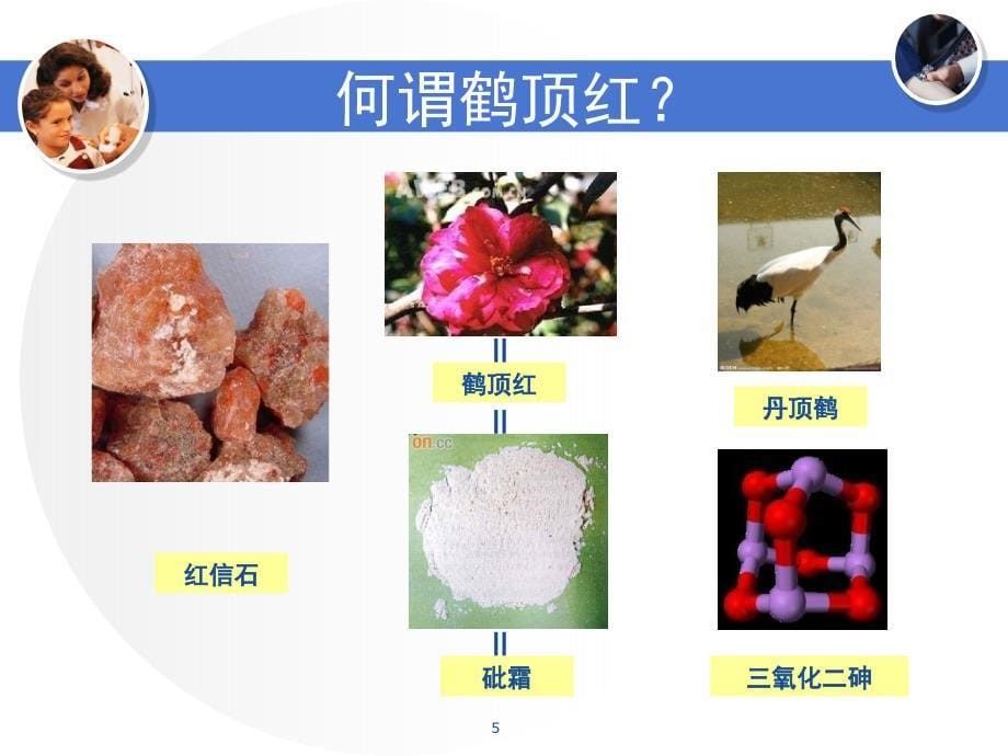 课件：砷化物中毒_第5页