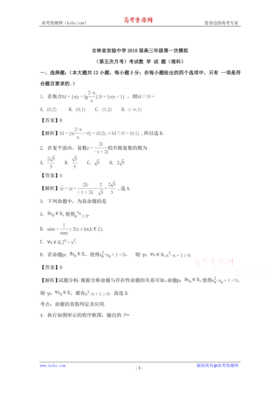 【解析版】2018届高三上学期第五次月考（一模）数学（理）试题 word版含解析_第1页