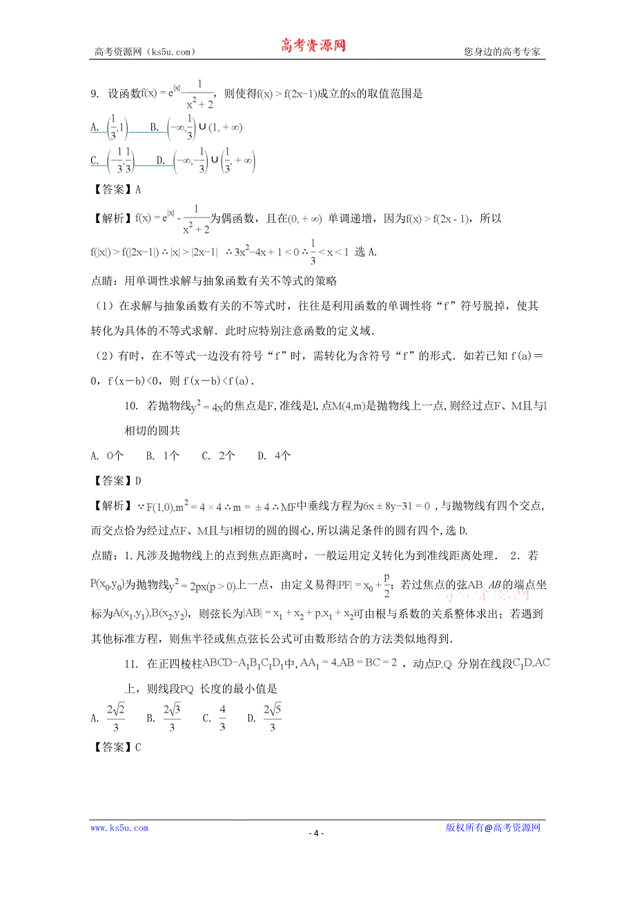 【解析版】2018届高三上学期第五次月考（一模）数学（理）试题 word版含解析_第4页