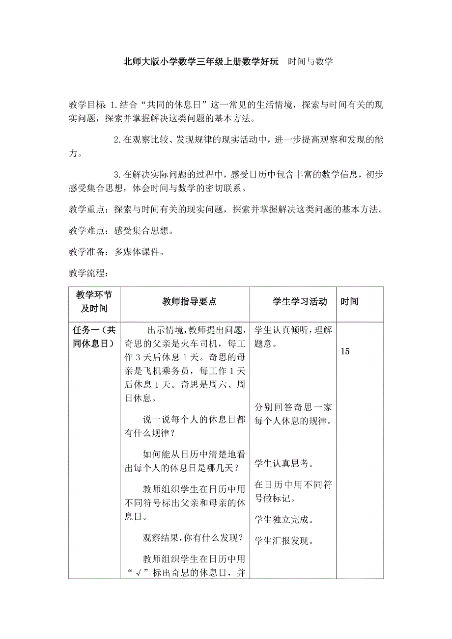 北师大版小学数学三年级上册数学好玩++时间与数学_第1页