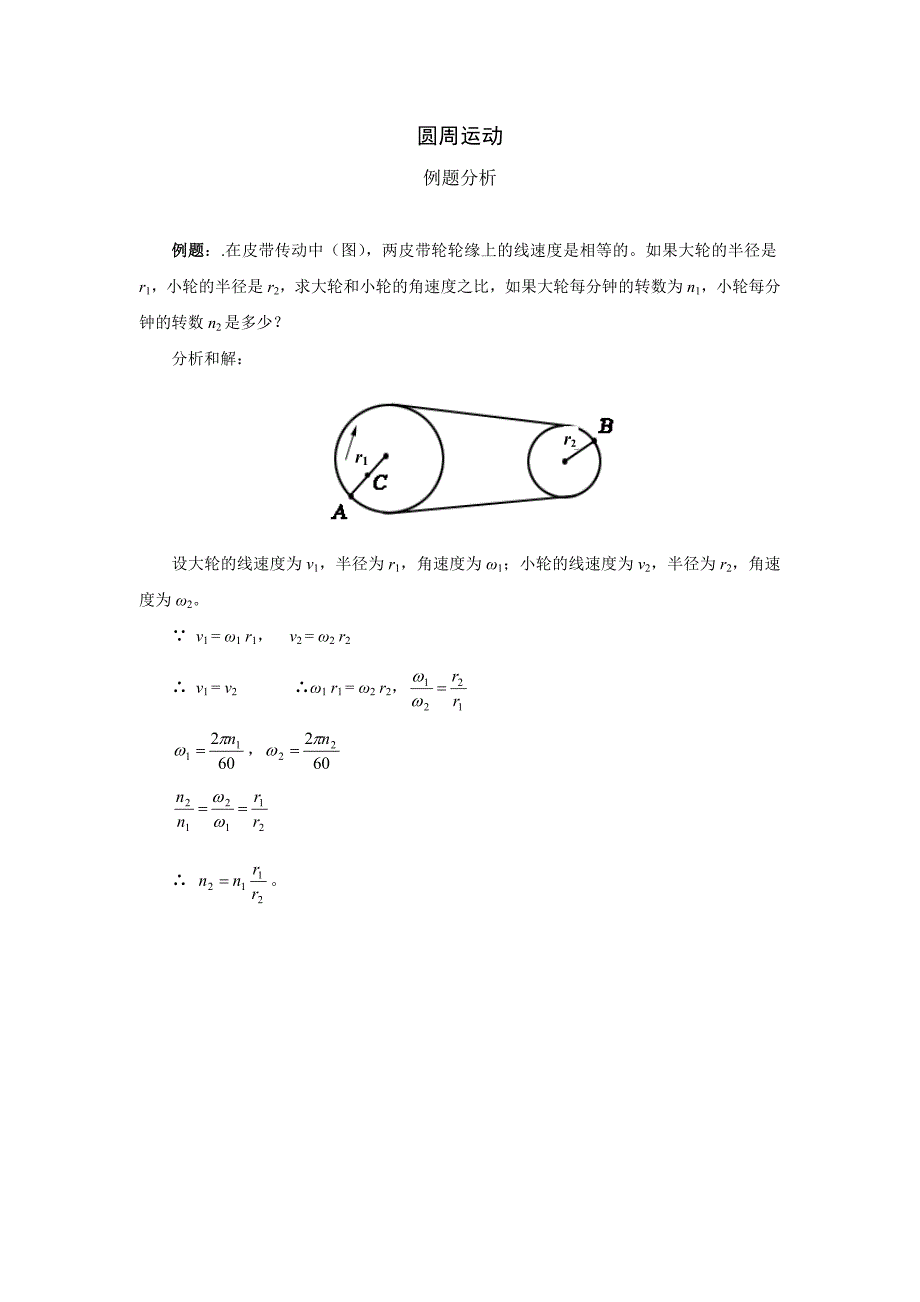 圆周运动例题分析_第1页