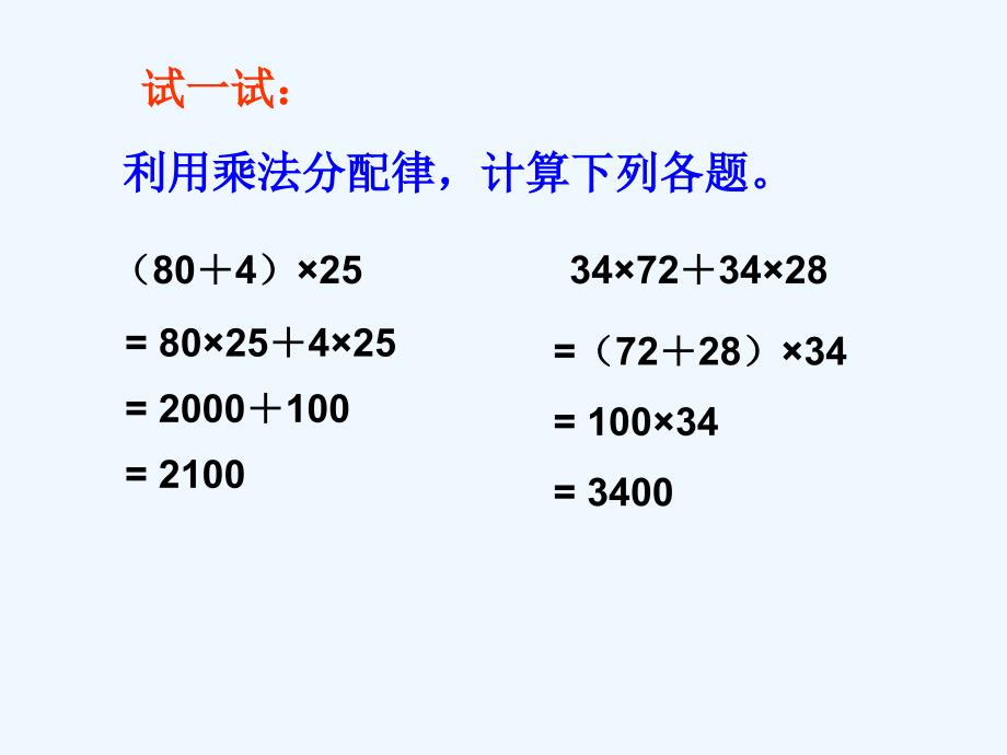 北师大版四年级数学上册《乘法分配律》课件_第4页