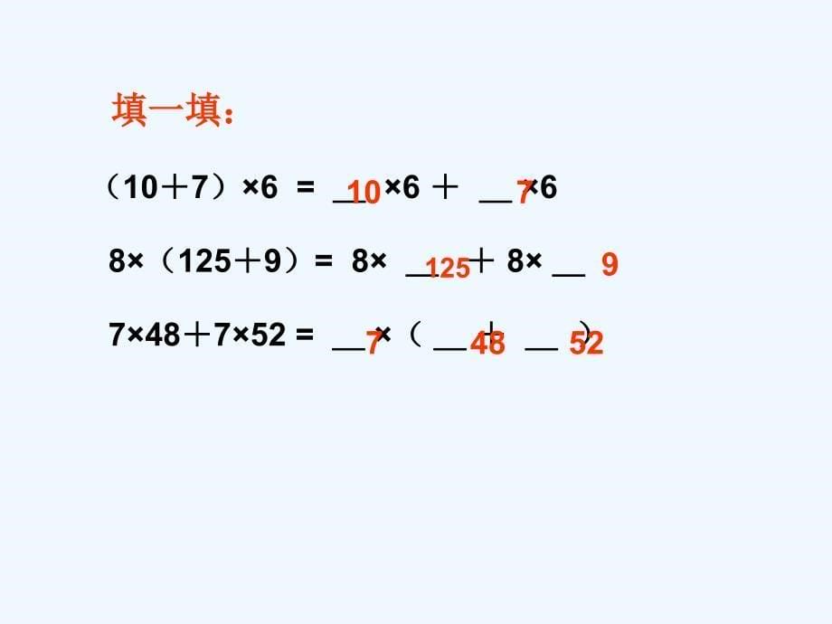 北师大版四年级数学上册《乘法分配律》课件_第5页