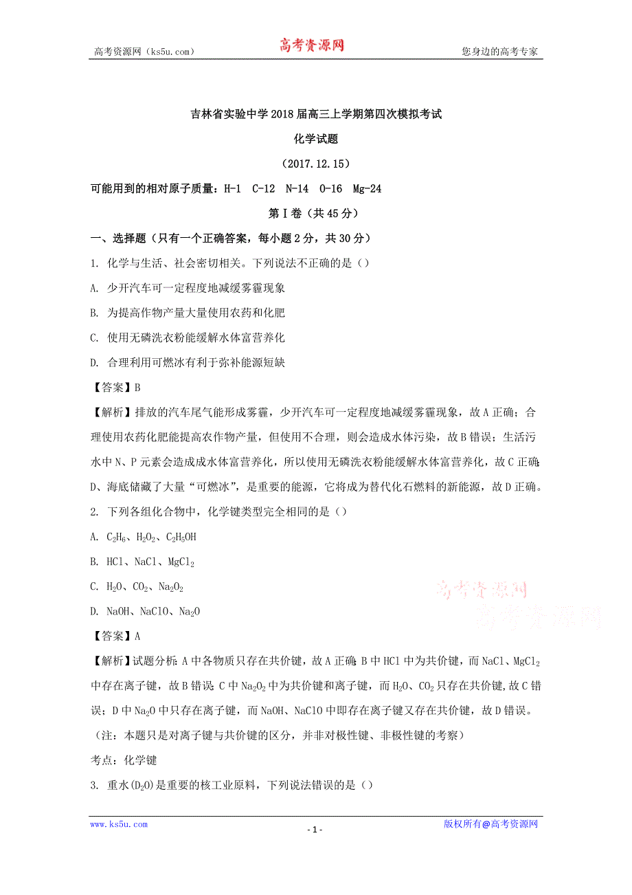 【解析版】2018届高三上学期第四次模拟考试化学试题 word版含解析_第1页