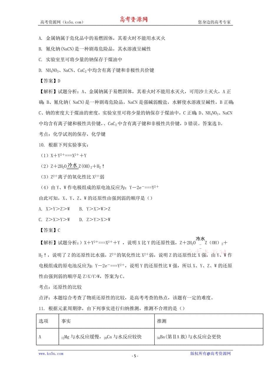 【解析版】2018届高三上学期第四次模拟考试化学试题 word版含解析_第5页