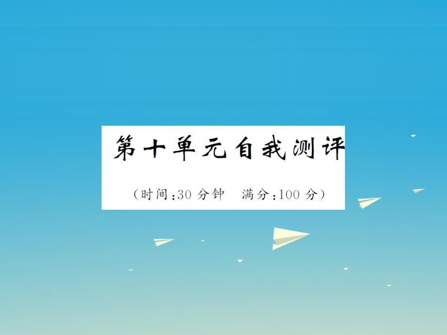 九年级化学下册阶段复习冲刺第10单元酸和碱自我测评课件新版新人教版_第1页