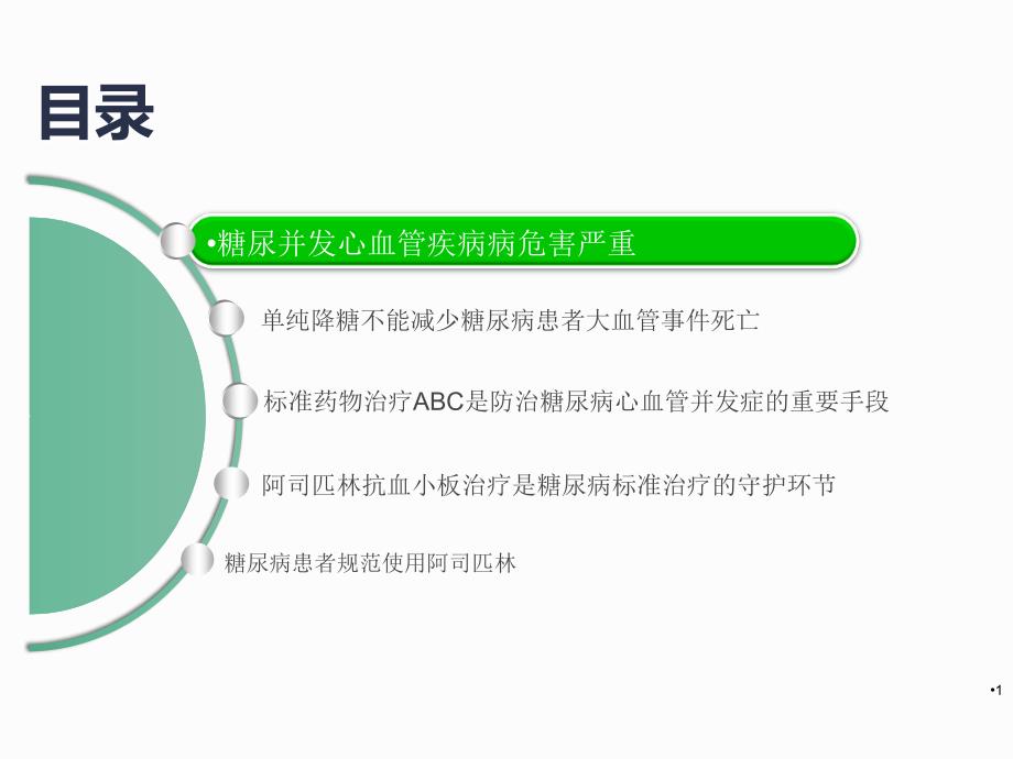 课件：2糖尿病并发心血管疾病标准药物治疗abc _第1页