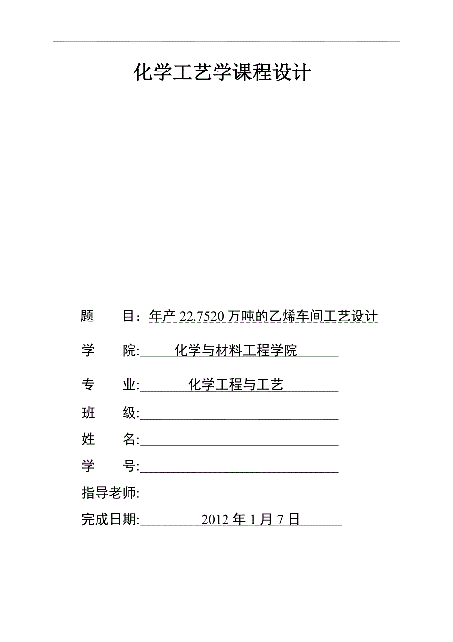 《年产22.7520万吨的乙烯车间工艺设计》化学工艺学课程设计_第1页