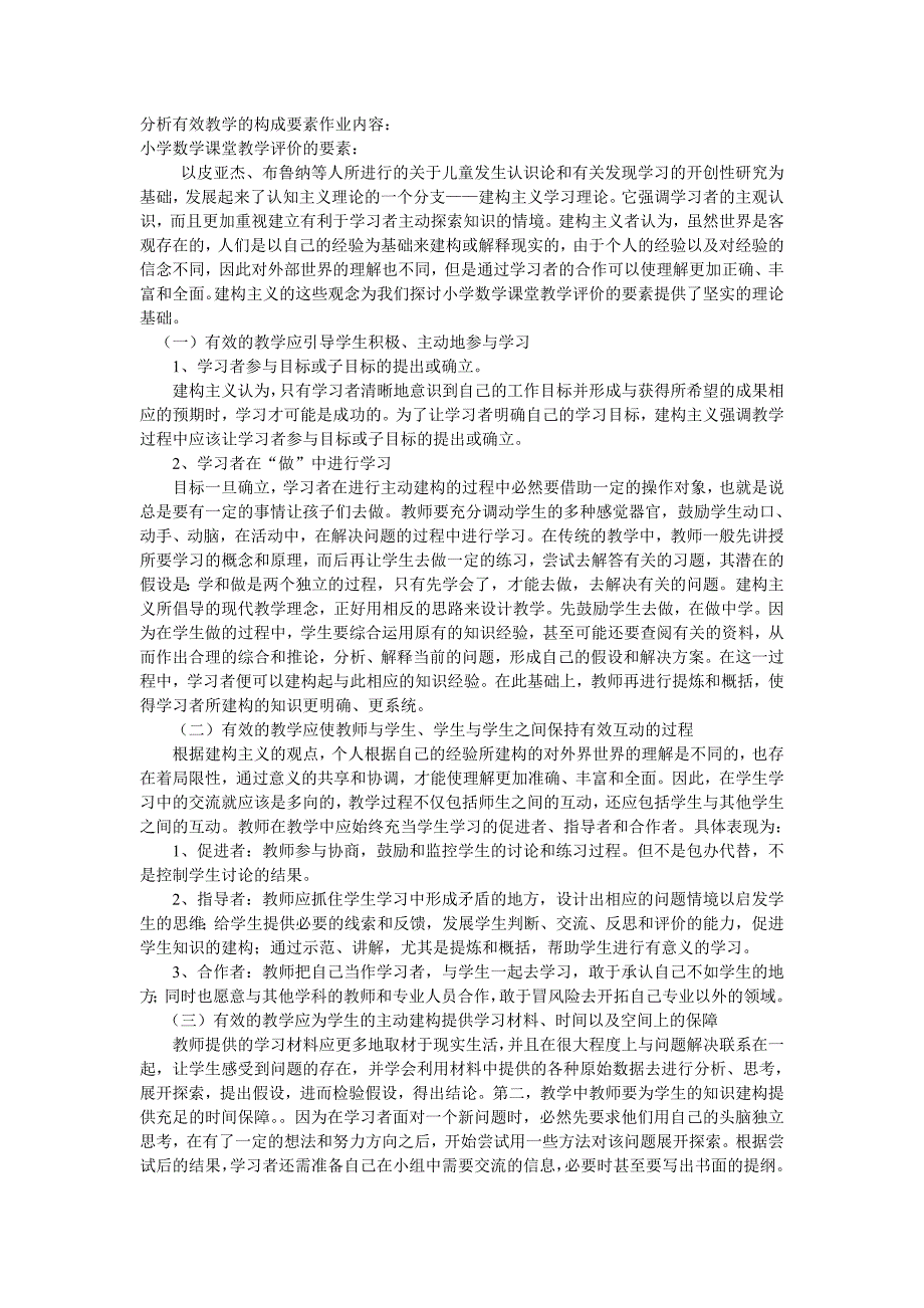 分析有效教学的构成要素作业内容_第1页