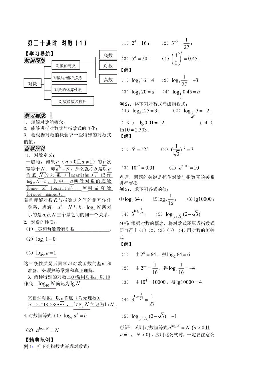 2016-2017学年人教a版必修一       对数（1）     教案_第1页