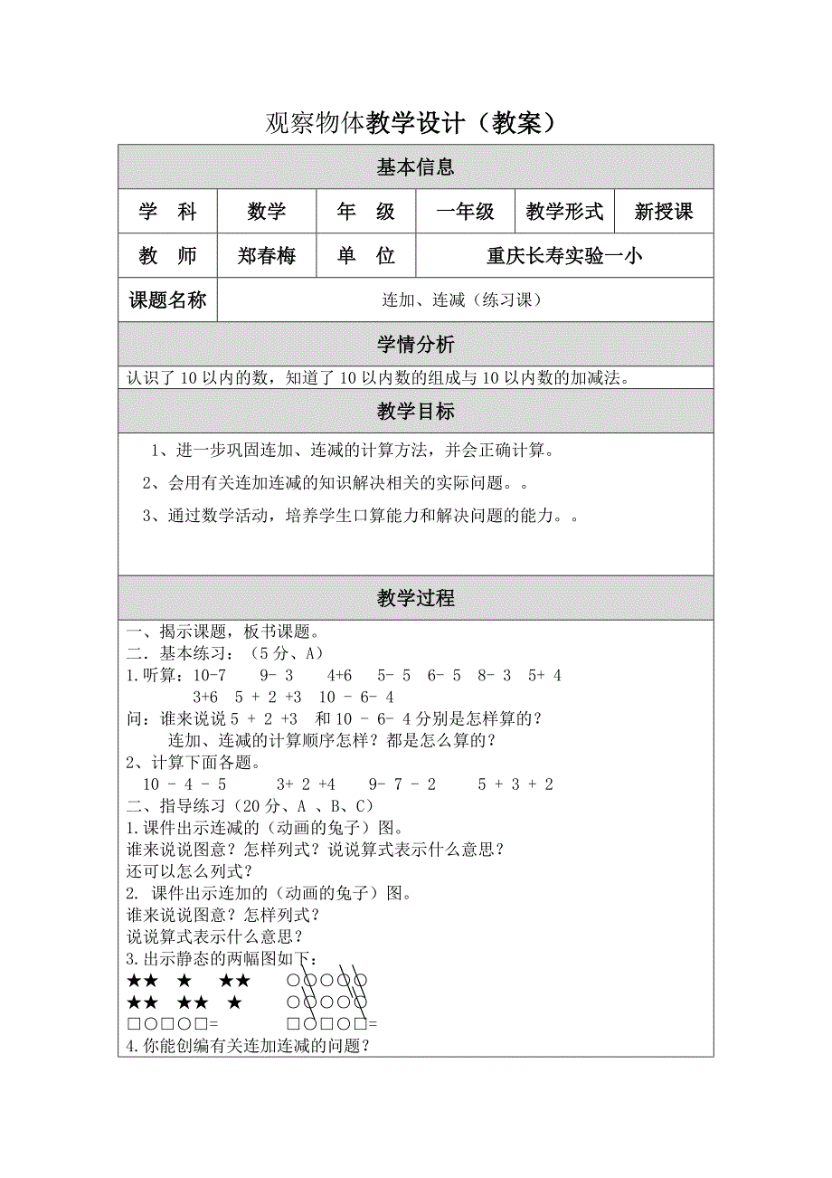 教学设计（连加连减）_第1页