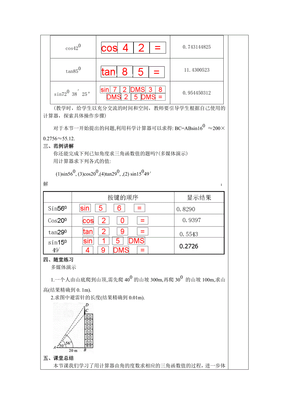 北师大版初中九下1.3.1三角函数的有关计算教案_第2页